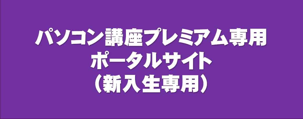 PC専用♢お問い合わせページ 新入生専用】パソコン講座プレミアム加入者専用ページ|同志社生活協同組合